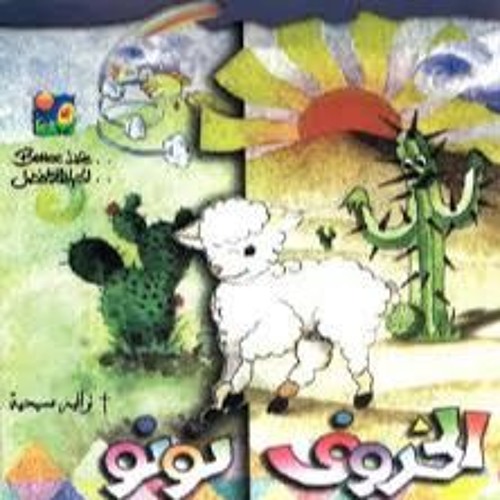 ترنيمة الخروف النونو