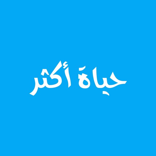 TIL 050: الطريق الأقل ارتياداً by بودكاست حياة اكتر | Free Listening on