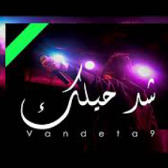 فانديتا 9 - شد حيلك | Vandeta9 - 4ed 7elk