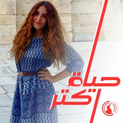 واجه مخاوفك و سافر– حوار مع يارا يحيى