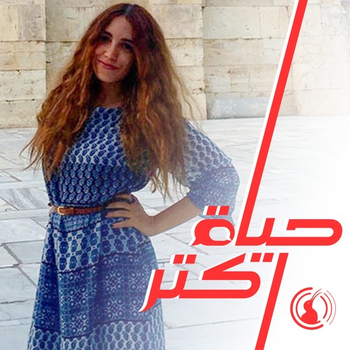 واجه مخاوفك و سافر– حوار مع يارا يحيى