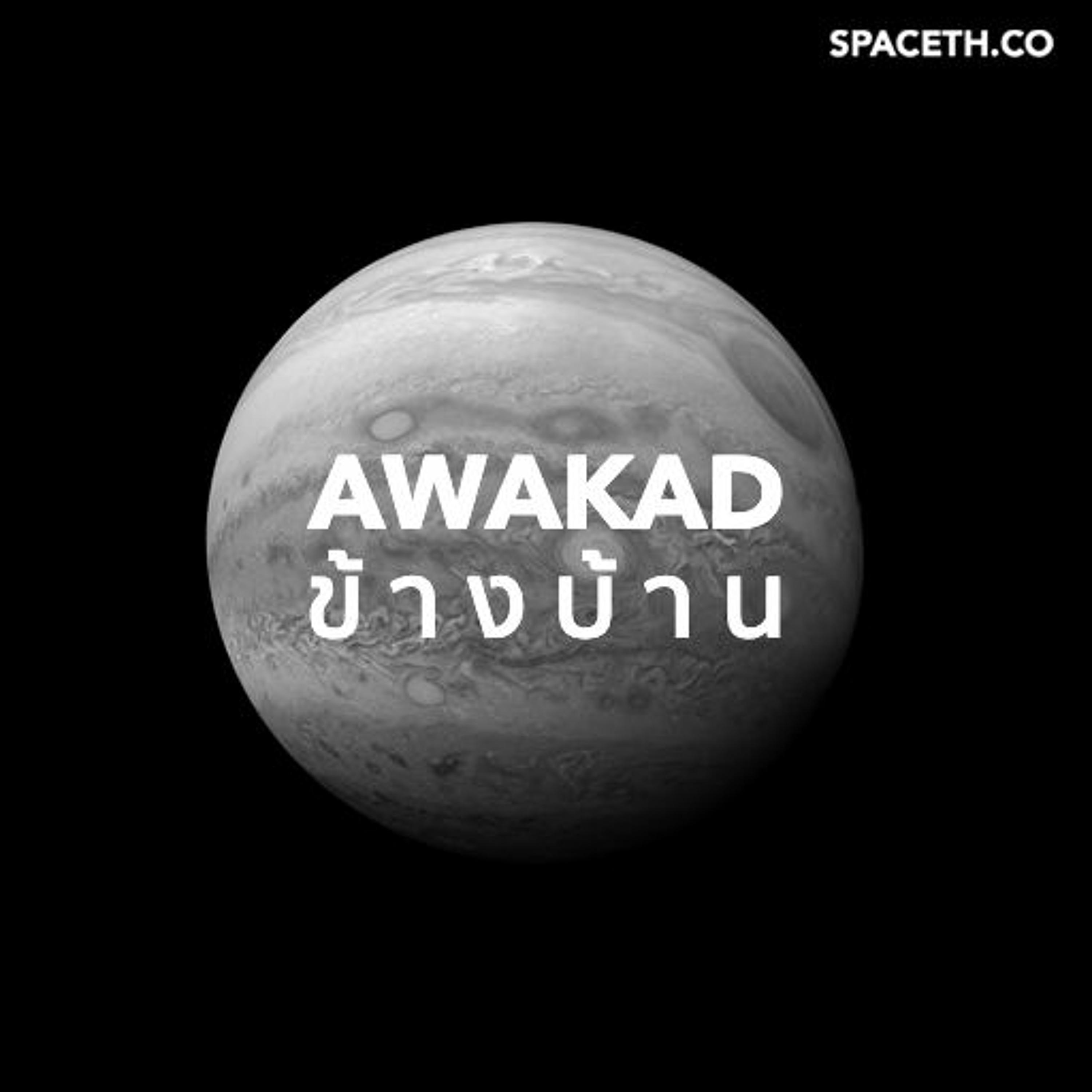 อวกาศข้างบ้าน EP : 22 ย้อนมองการสำรวจอวกาศในทศวรรษที่ผ่านมา