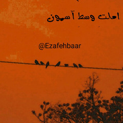 املتِ وسطِ آسمون