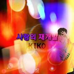 사랑의 재개발 (KiKO.ver)