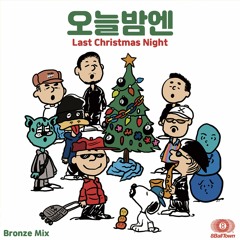 오늘밤엔 (Last Christmas Night) Bronze Mix