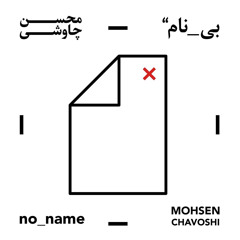 Ghande Mani - No name chavoshi - قند منی - آلبوم بی نام - محسن چاووشی