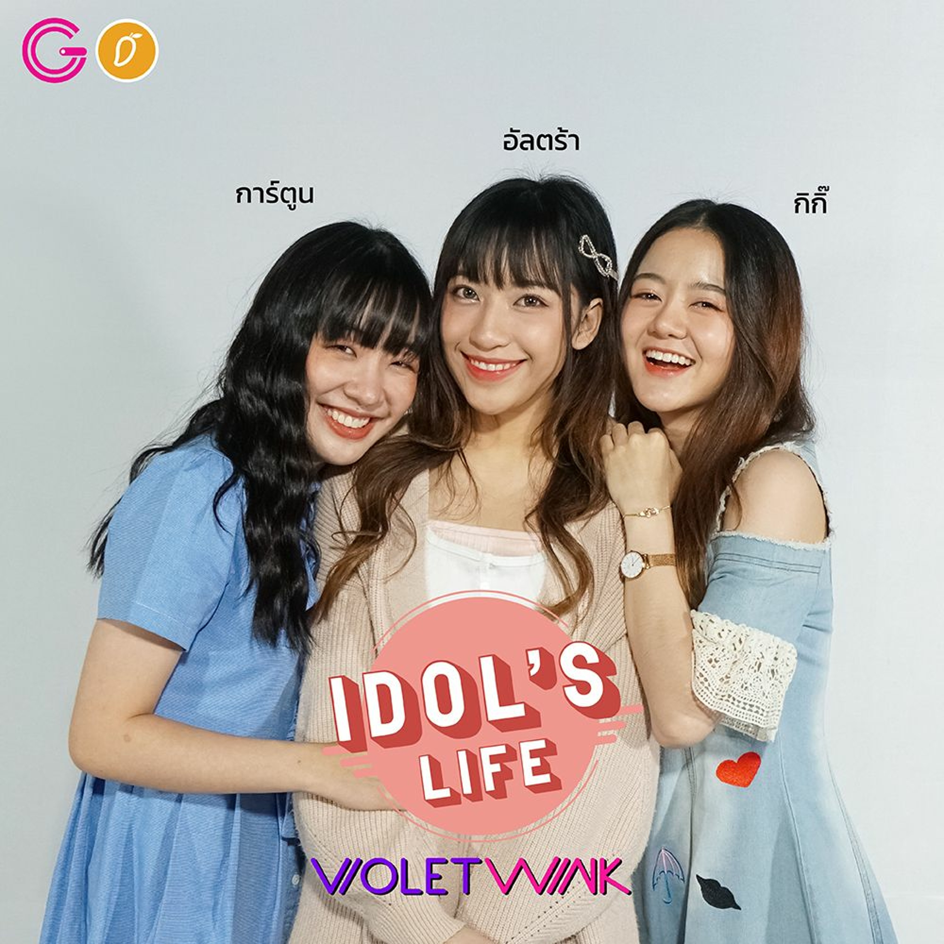 IDOL's Life EP 4 : เรื่องราวการเติบโต ของ Violet Wink ไอดอลที่เต็มไปด้วยแรงบันดาลใจ