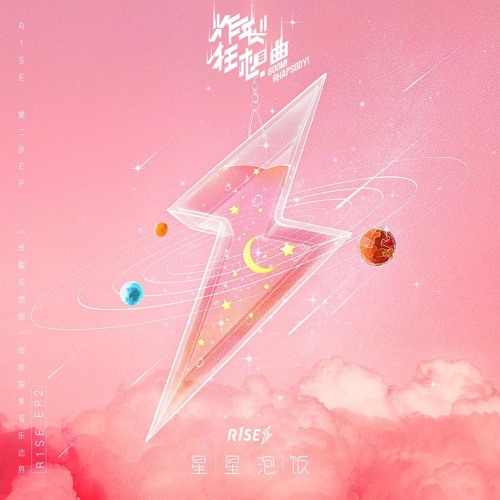 R1SE - 星星泡飯《Cơm Chan Sao》