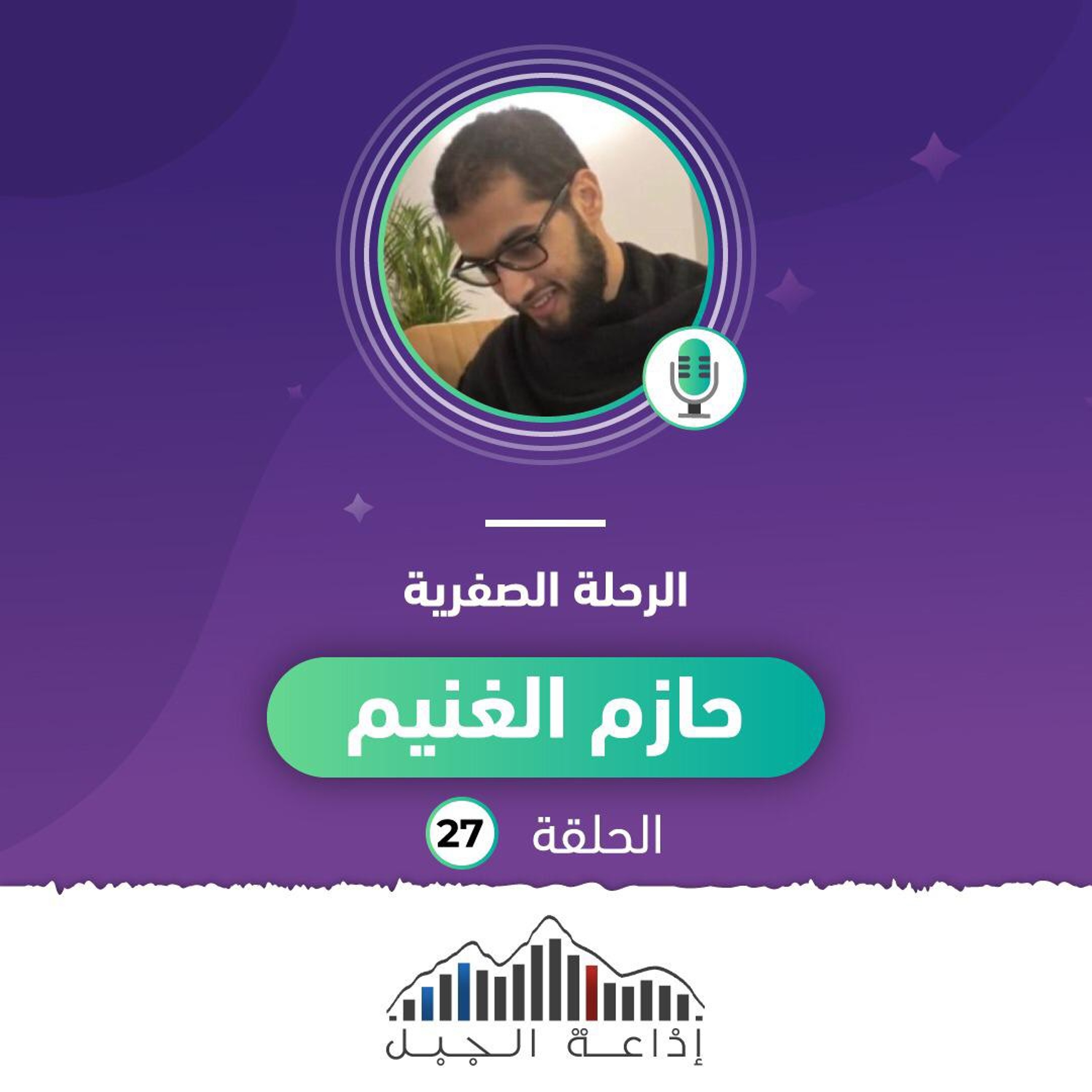 بودكاست الجبل (027) الرحلة الصفرية، نص مشردين