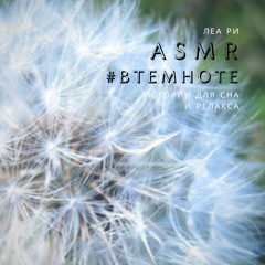 АСМР ASMR Фантазия, Музыка, Мурашки