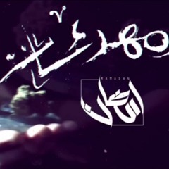 Ahmed Ramadan - احمد رمضان - Sedatives - مهدئات