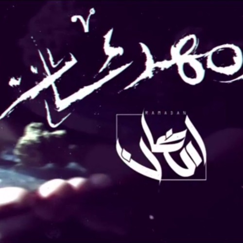 Ahmed Ramadan - احمد رمضان - Sedatives - مهدئات