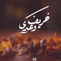 Ahmed Ramadan | خريف وعدي - Kharef W 3ada | احمد رمضان