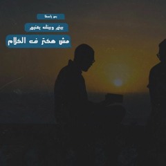 Ahmed Ramadan | مش هكتر فى الكلام | احمد رمضان