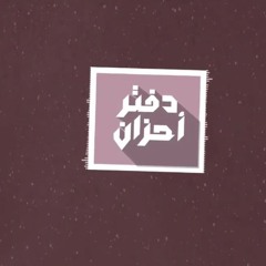Ahmed Ramadan - دفتر أحزان - Sadness book - احمد رمضان