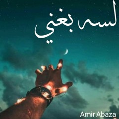 لسه بغني