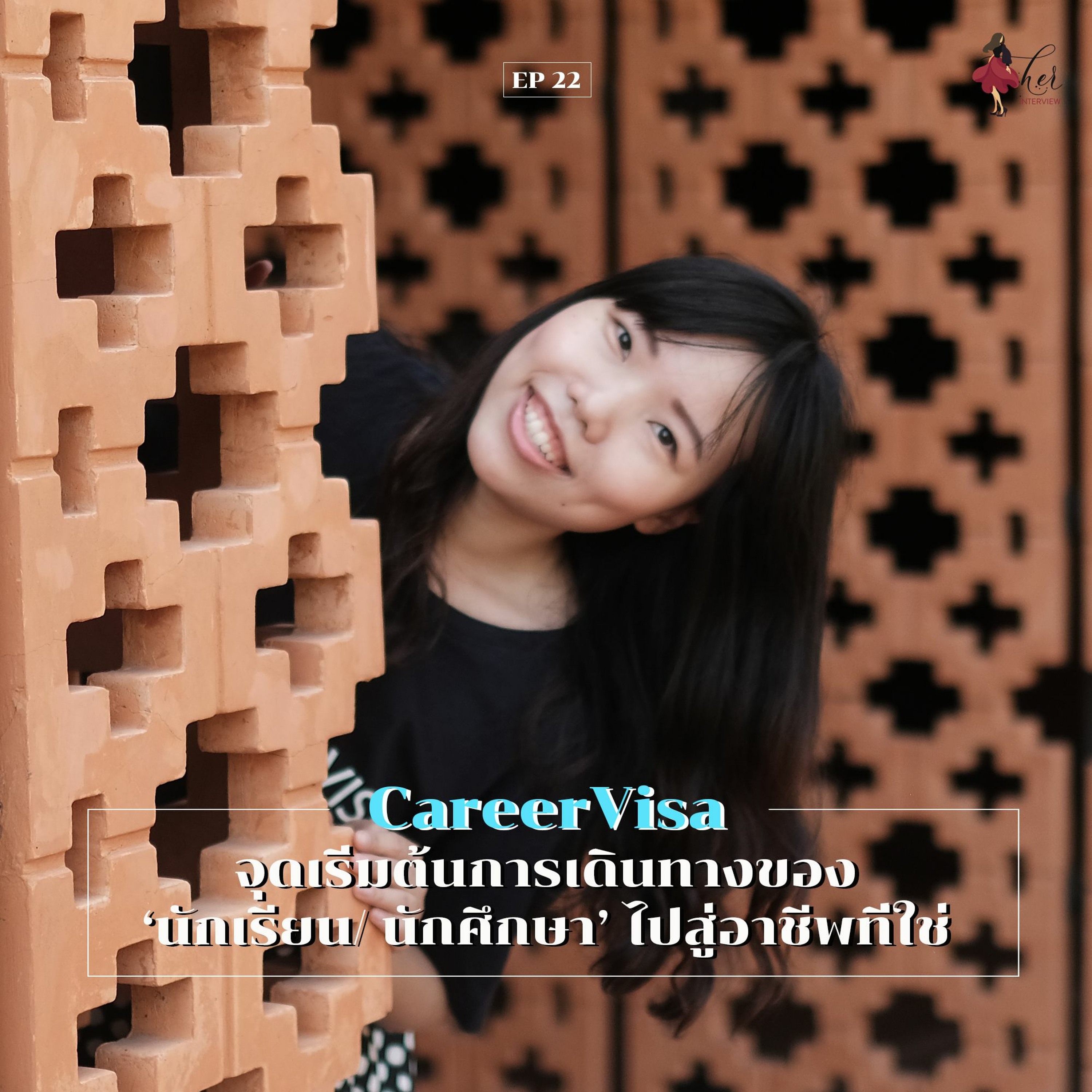 HER Interview EP 22 -  CareerVisa จุดเริ่มต้นการเดินทางของนักเรียน/ นักศึกษาไปสู่อาชีพที่ใช่