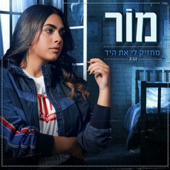 מור רביעי - מחזיק לי את היד