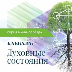 Ханука. Эпизод 34. Серия "Духовные состояния"