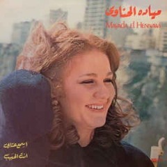يا حبيبي إن قلبي لك غنا