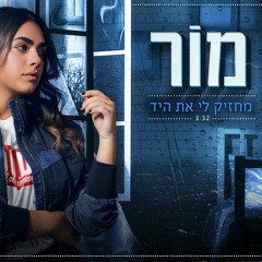 מור - מחזיק לי את היד
