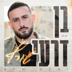 בן דרעי - שורף