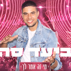 אביעד סהר - מחרוזת מי זה אמר לך