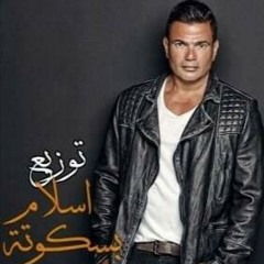 ريمكس اغاني عمرو ديـــاب توزيع اسلام بسكوتة