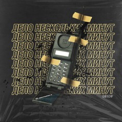 ChipaChip - Дело Нескольких Минут Prod. By Tapes