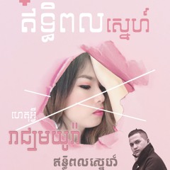 ឥទ្ធិពលស្នេហ៍- ហេតុអ្វី រាជ្យមយូរ៉ា   The Power Of Love