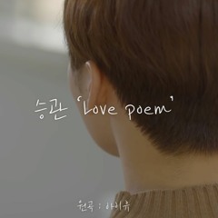 세븐틴 승관 (SEVENTEEN Seungkwan) - Love poem [COVER]