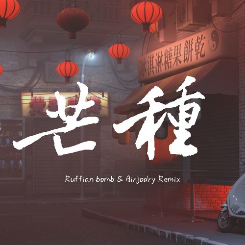 Stream 音阙诗听 芒种 Ruffian Bomb Airjodry Remix 動態歌詞 Lyrics Video By Wcy Music Studio Listen Online For Free On Soundcloud