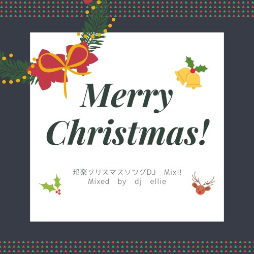 邦楽クリスマスソングdj Mix By Ellie Dj 邦楽クリスマスソングdj Mix By Ellie Dj