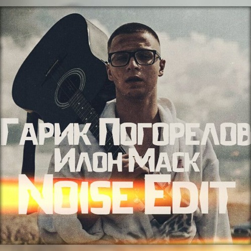 Илон Маск - Гарик Погорелов