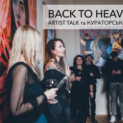Маріко Гельман та Марта Троцюк про «Back to Heaven 101» у Львові