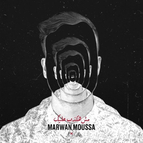 Marwan Moussa Msh Hakzeb 3alek | مروان موسى مش هكذب عليك