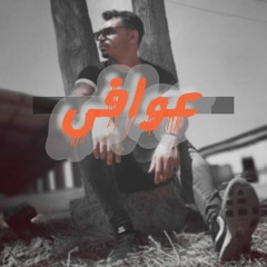 عوافى لـ محمود خليل هندسة صوتية ميدو حلاوة