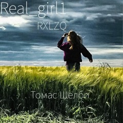RXLZQ feat. Real_girl1 - Томас Шелби