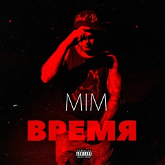 MIM - ВРЕМЯ