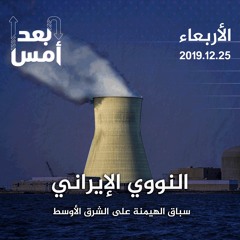 النووي الإيراني.. سباق الهيمنة على الشرق الأوسط