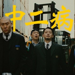 중2병 - 다모임(염따, 더 콰이엇, 사이먼 도미닉, 팔로알토, 딥플로우)