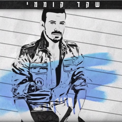 שקד קוממי - יצאתי לטייל Shaked Komemy