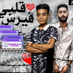 مهرجان قلبي فيرس يوسف شاكوش الصغير ( دول باعو العشره وخيانه منتشره ) هيكسر مصر
