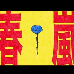 (repost)春嵐/Shun-Ran/Spring Storm - john (TOOBOE) ft. 初音ミク