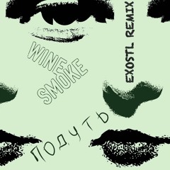 WineSmoke - Подуть (Exostl Remix)