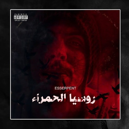 Esserpent - روسيا الحمراء