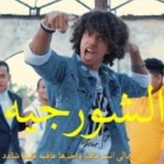 مهرجان الشورجية 2