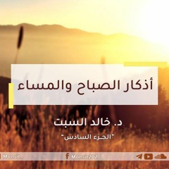 مَعاني الأذكار 6 | د. خالد السبت