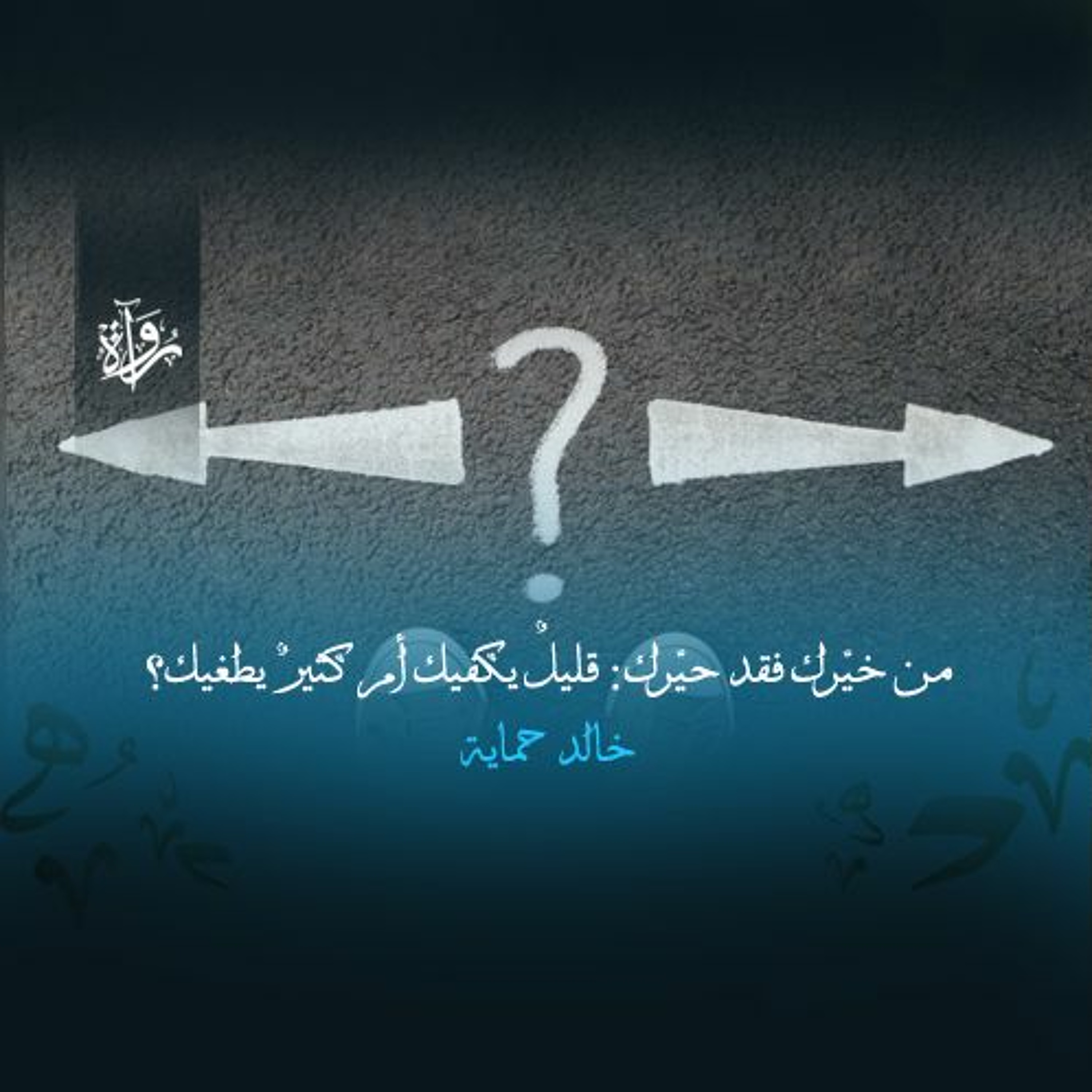 من خيّرك فقد حيّرك: قليلٌ يكفيك أم كثيرٌ يطغيك؟ -- خالد حماية episode artwork