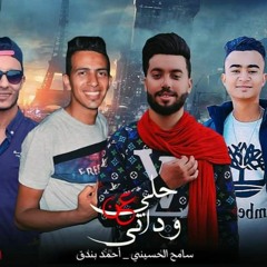 مهرجان  حلي عن وداني  الحسيني - بندق - توزيع علاء كابو 2020